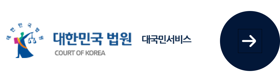 대한민국법원