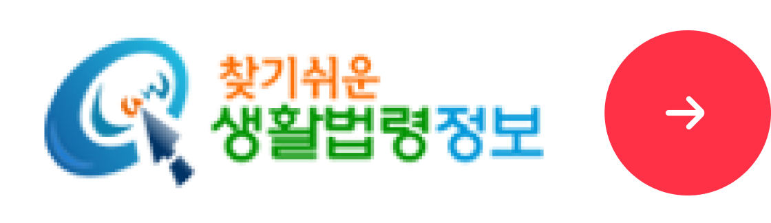 생활법령정보
