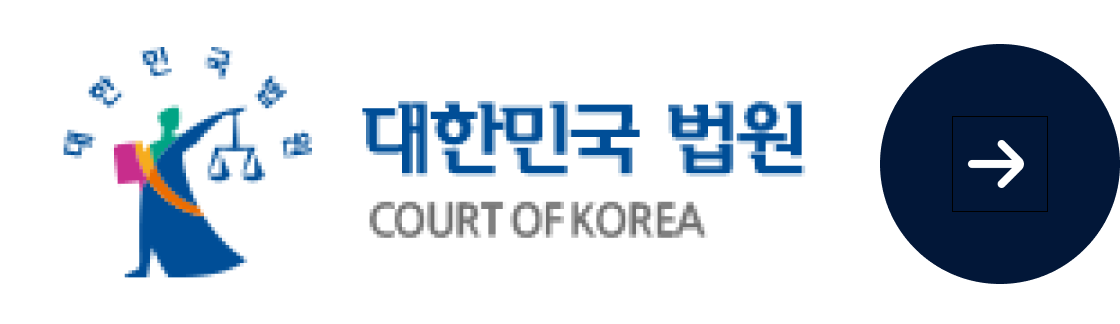 대한민국법원